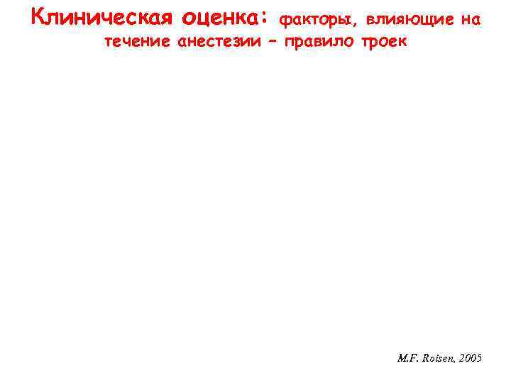 Клиническая оценка: факторы, влияющие на течение анестезии – правило троек M. F. Roisen, 2005