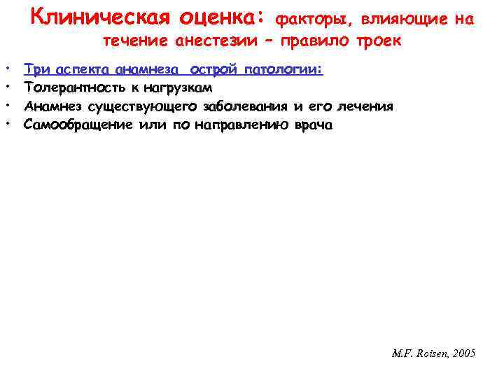 Клиническая оценка: факторы, влияющие на течение анестезии – правило троек • • Три аспекта