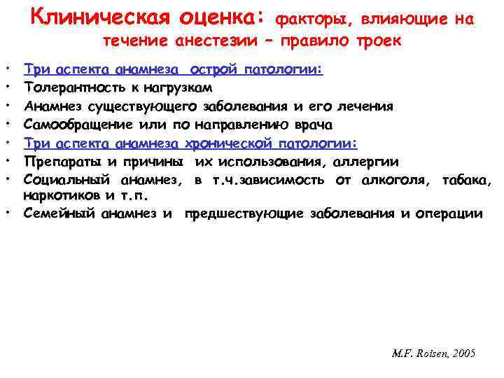 Клиническая оценка: факторы, влияющие на течение анестезии – правило троек • • Три аспекта