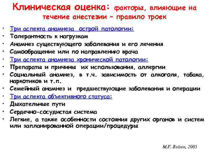 Клиническая оценка: факторы, влияющие на течение анестезии – правило троек • • • Три