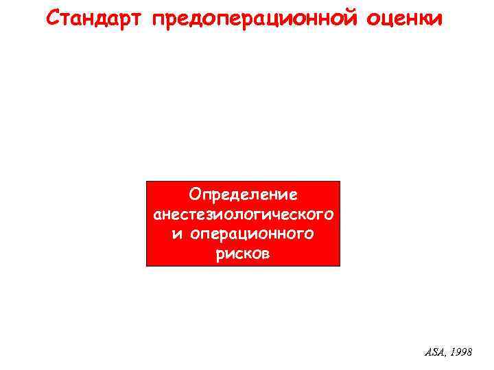 Стандарт предоперационной оценки Определение анестезиологического и операционного рисков ASA, 1998 