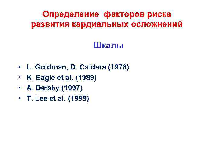 Определение факторов риска развития кардиальных осложнений Шкалы • • L. Goldman, D. Caldera (1978)