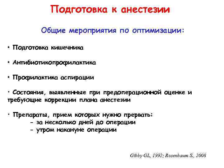 Подготовка к анестезии Общие мероприятия по оптимизации: • Подготовка кишечника • Антибиотикопрофилактика • Профилактика