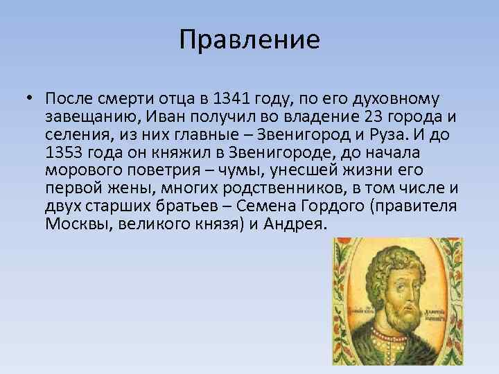 Правление • После смерти отца в 1341 году, по его духовному завещанию, Иван получил