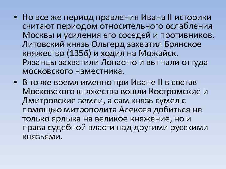  • Но все же период правления Ивана II историки считают периодом относительного ослабления