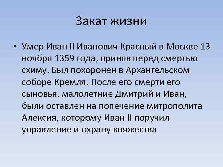 Закат жизни • Умер Иван II Иванович Красный в Москве 13 ноября 1359 года,