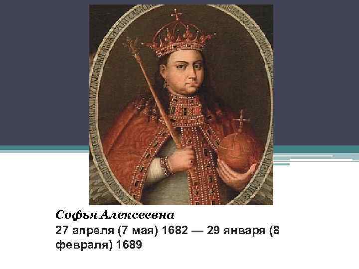 Презентация царевна софья