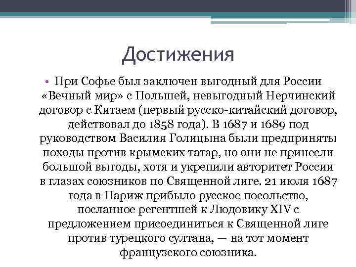 Достижения • При Софье был заключен выгодный для России «Вечный мир» с Польшей, невыгодный