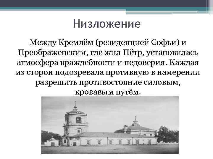 Низложение Между Кремлём (резиденцией Софьи) и Преображенским, где жил Пётр, установилась атмосфера враждебности и