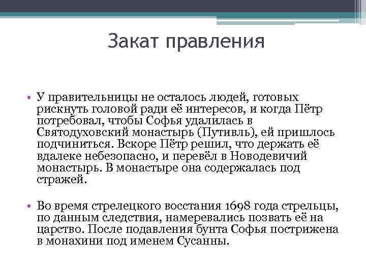 Закат правления • У правительницы не осталось людей, готовых рискнуть головой ради её интересов,