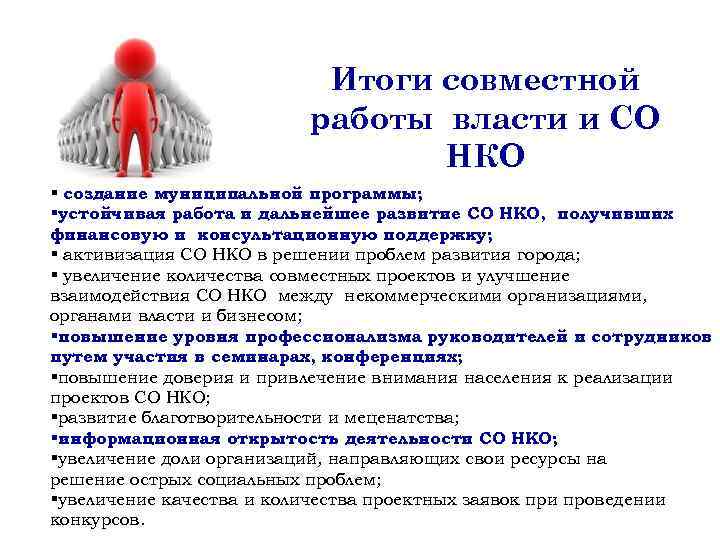 Итоги совместной работы власти и СО НКО § создание муниципальной программы; §устойчивая работа и