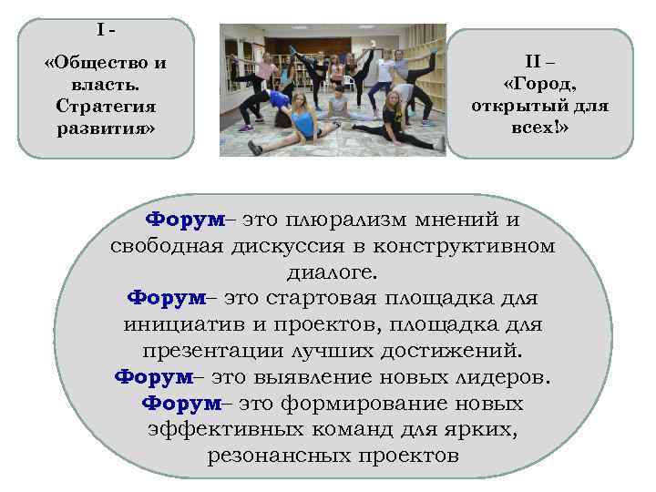 I «Общество и власть. Стратегия развития» II – «Город, открытый для всех!» Форум– это