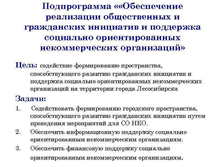 Подпрограмма « «Обеспечение реализации общественных и гражданских инициатив и поддержка социально ориентированных некоммерческих организаций»
