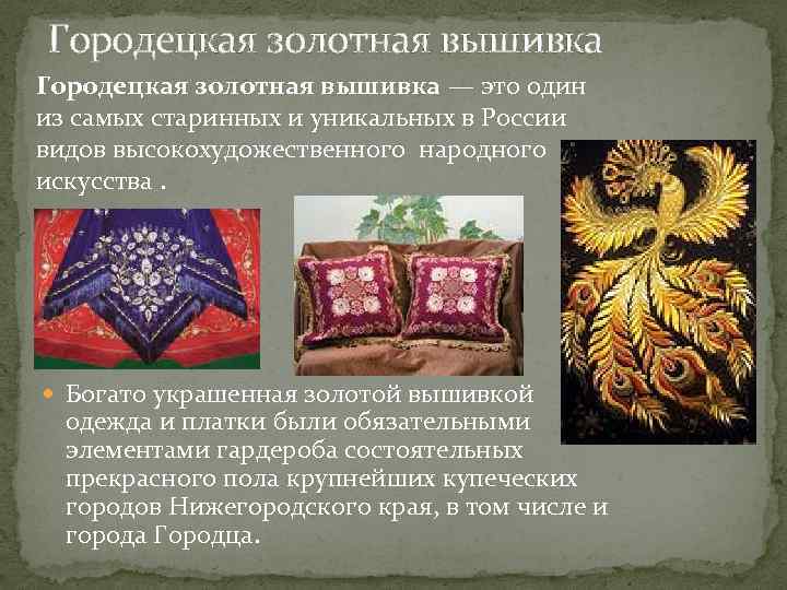 Городецкая золотная вышивка — это один из самых старинных и уникальных в России видов