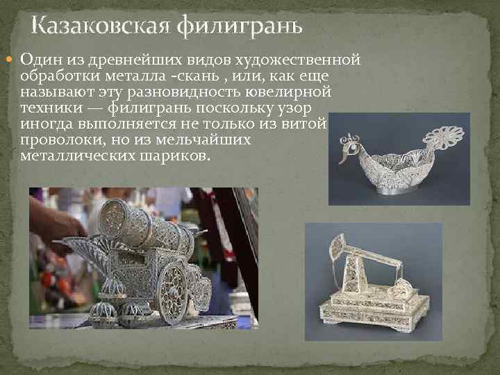 Казаковская филигрань Один из древнейших видов художественной обработки металла -скань , или, как еще