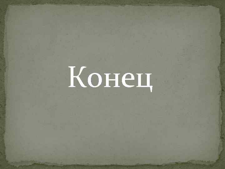 Конец 