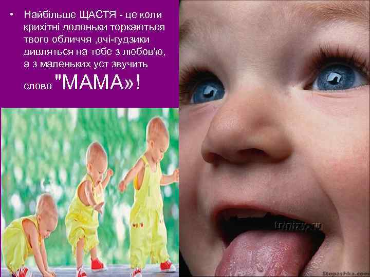  • Найбільше ЩАСТЯ - це коли крихітні долоньки торкаються твого обличчя , очі-гудзики