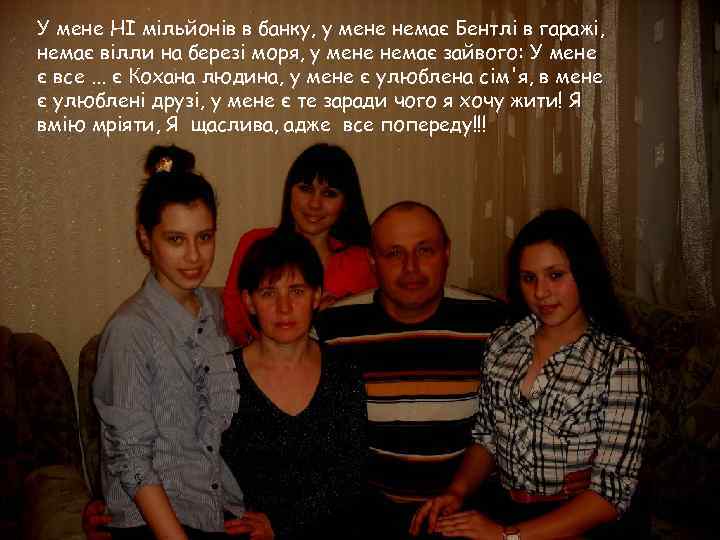 У мене НІ мільйонів в банку, у мене немає Бентлі в гаражі, немає вілли