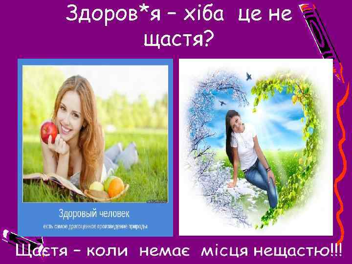 Здоров*я – хіба це не щастя? 