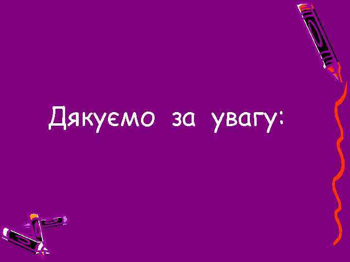 Дякуємо за увагу: 
