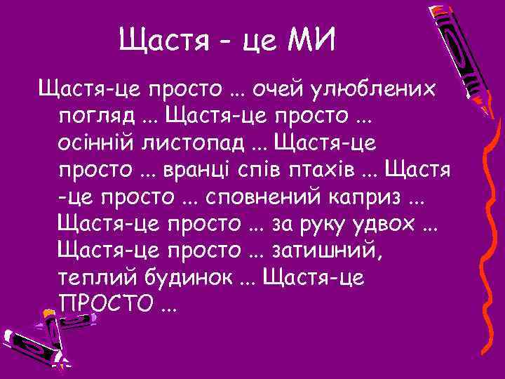 Щастя - це МИ Щастя-це просто. . . очей улюблених погляд. . . Щастя-це