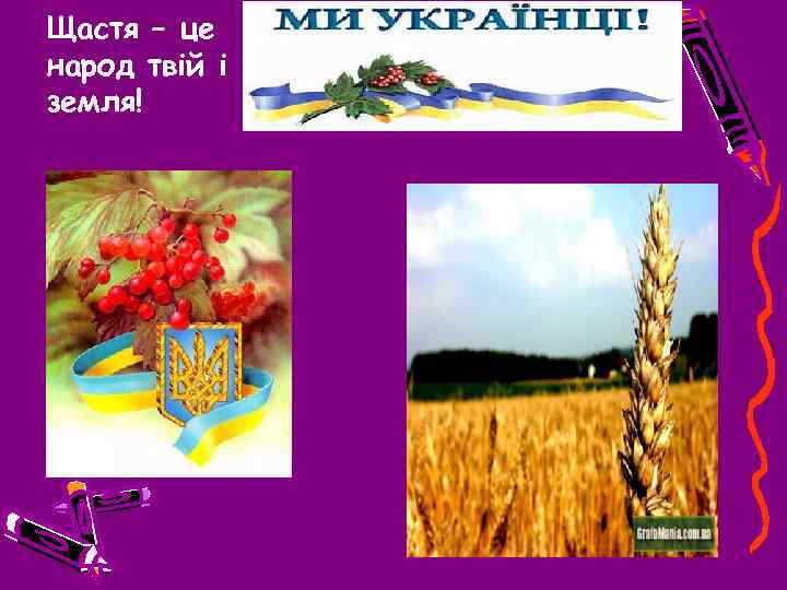 Щастя – це народ твій і земля! 