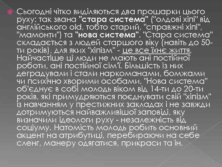  Сьогодні чітко виділяються два прошарки цього руху: так звана "стара система" ("олдові хіпі"