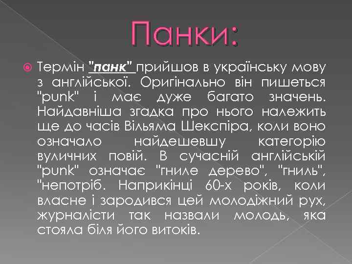 Панки: Термін "панк" прийшов в українську мову з англійської. Оригінально він пишеться "punk" і