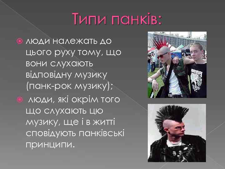 Типи панків: люди належать до цього руху тому, що вони слухають відповідну музику (панк-рок