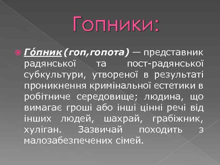 Гопники: Го пник (гоп, гопота) — представник радянської та пост-радянської субкультури, утвореної в результаті