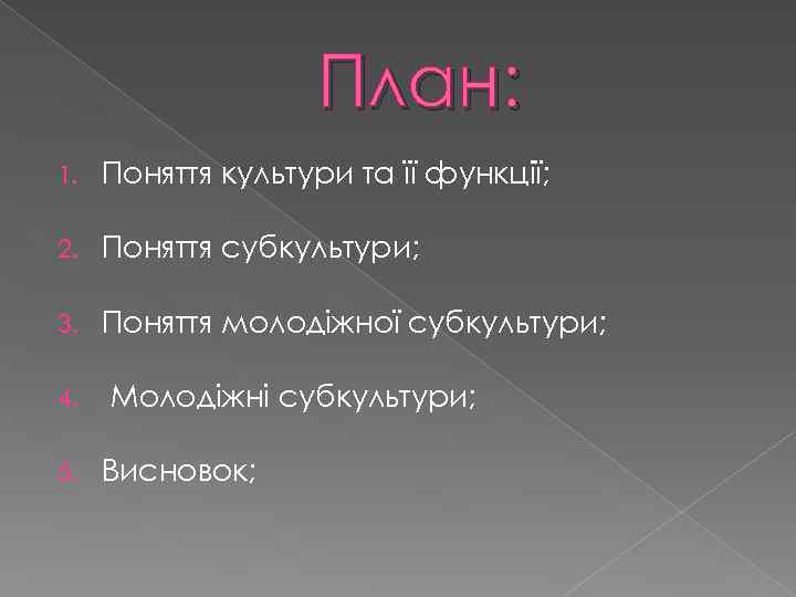 План: 1. Поняття культури та її функції; 2. Поняття субкультури; 3. Поняття молодіжної субкультури;