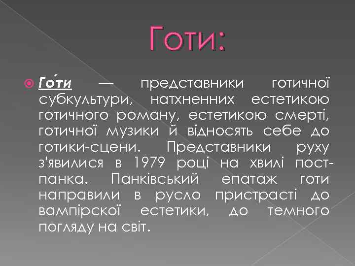 Готи: Го ти — представники готичної субкультури, натхненних естетикою готичного роману, естетикою смерті, готичної