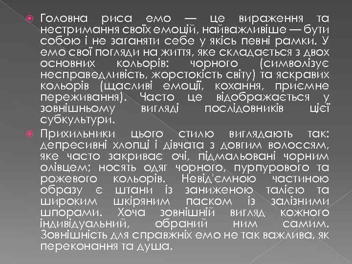 Головна риса емо — це вираження та нестримання своїх емоцій, найважливіше — бути собою