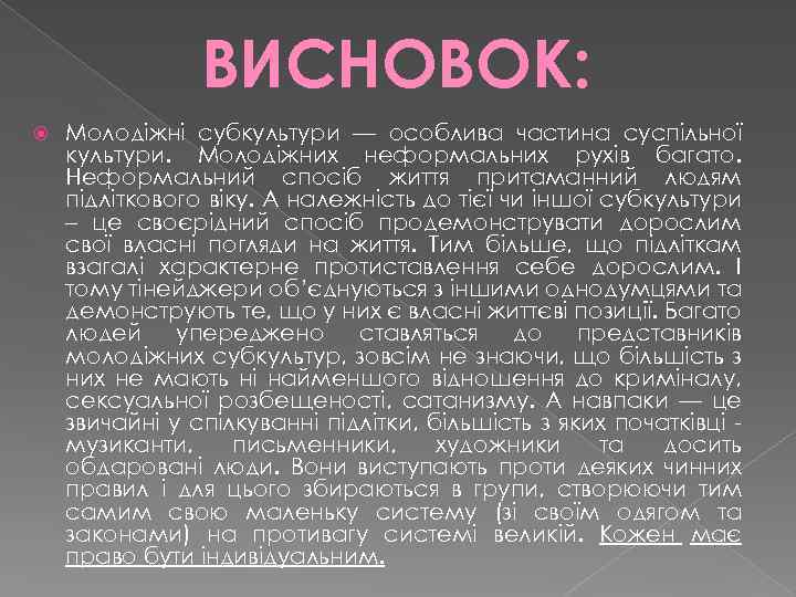 ВИСНОВОК: Молодіжні субкультури — особлива частина суспільної культури. Молодіжних неформальних рухів багато. Неформальний спосіб