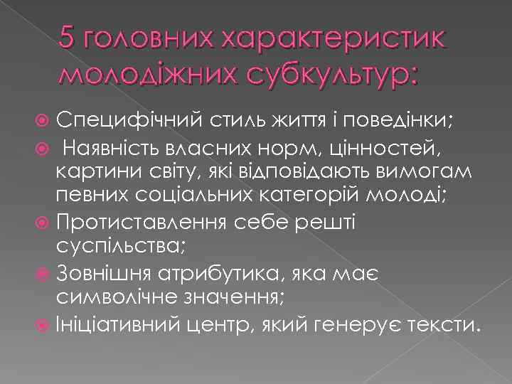 5 головних характеристик молодіжних субкультур: Специфічний стиль життя і поведінки; Наявність власних норм, цінностей,