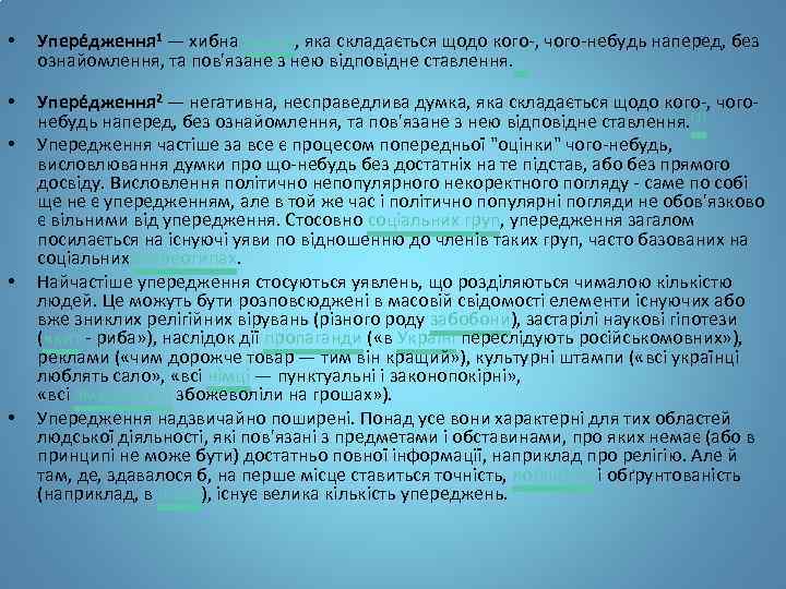  • Упере дження 1 — хибна думка, яка складається щодо кого-, чого-небудь наперед,