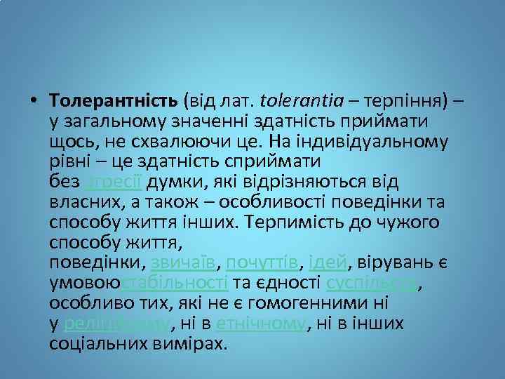  • Толерантність (від лат. tolerantia – терпіння) – у загальному значенні здатність приймати