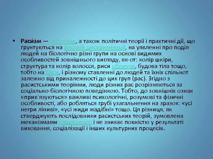  • Раси зм — світогляд, а також політичні теорії і практичні дії, що