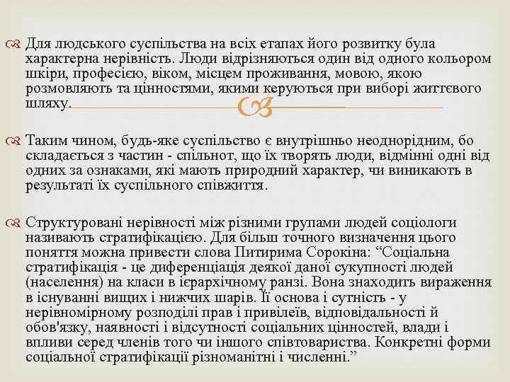  Для людського суспільства на всіх етапах його розвитку була характерна нерівність. Люди відрізняються