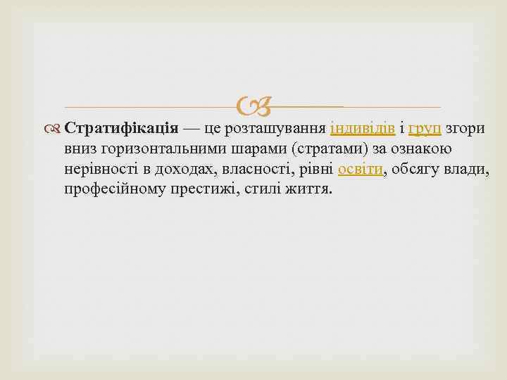  Стратифікація — це розташування індивідів і груп згори вниз горизонтальними шарами (стратами) за