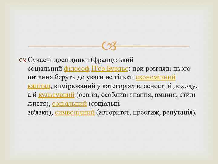 Сучасні дослідники (французький соціальний філософ П'єр Бурдьє) при розгляді цього питання беруть до
