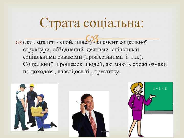 Страта соціальна: (лат. stratum - слой, пласт) - елемент соціальної структури, об*єднаний деякими спільними