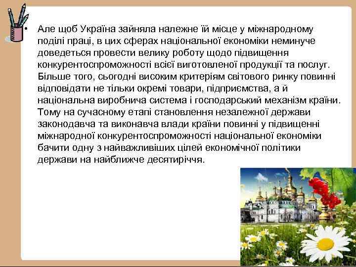  • Але щоб Україна зайняла належне їй місце у міжнародному поділі праці, в