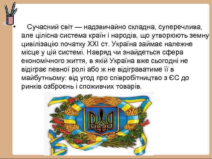  • Сучасний світ — надзвичайно складна, суперечлива, але цілісна система країн і народів,