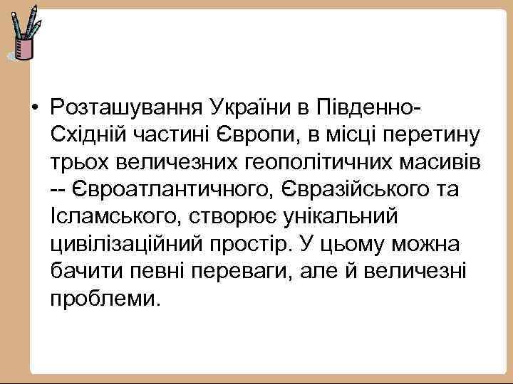  • Розташування України в Південно. Східній частині Європи, в місці перетину трьох величезних