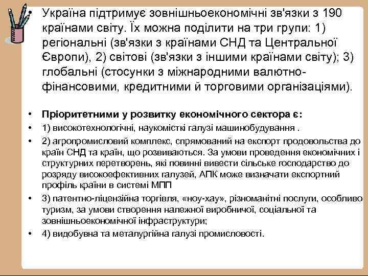  • Україна підтримує зовнішньоекономічні зв'язки з 190 країнами світу. Їх можна поділити на