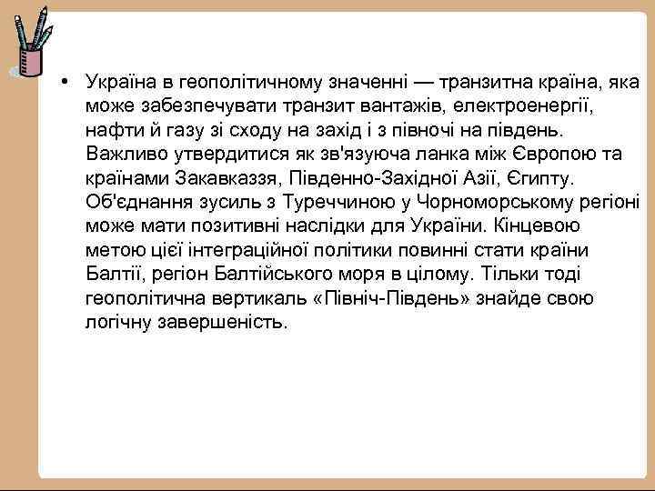  • Україна в геополітичному значенні — транзитна країна, яка може забезпечувати транзит вантажів,