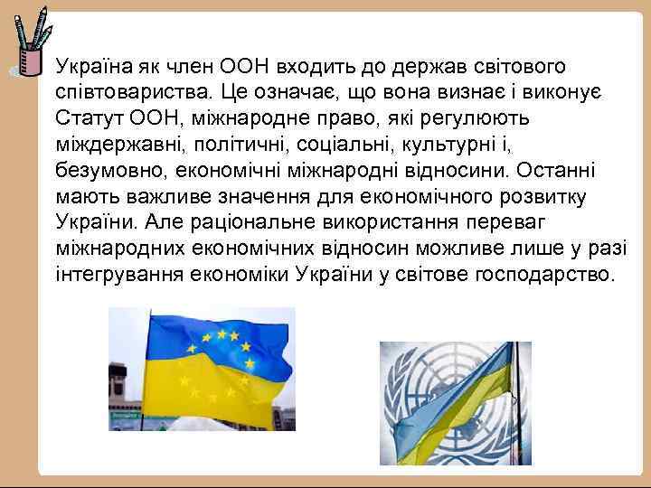 Україна як член ООН входить до держав світового співтовариства. Це означає, що вона визнає