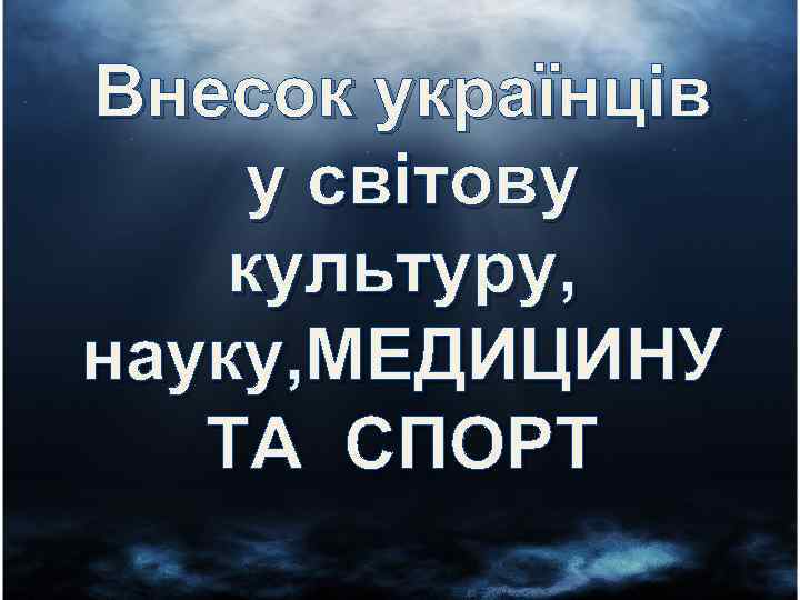 Внесок українців у світову культуру, науку, МЕДИЦИНУ ТА СПОРТ 