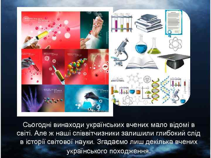 Сьогодні винаходи українських вчених мало відомі в світі. Але ж наші співвітчизники залишили глибокий